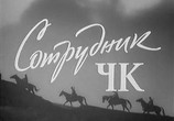 Фильм Сотрудник ЧК (1964) - cцена 1