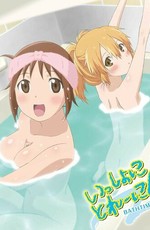 В ванне с Хинако и Хиёко / Issho ni Training Ofuro: Bathtime with Hinako & Hiyoko (2010)