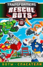 Трансформеры: Боты-спасатели / Transformers: Rescue Bots (2011)
