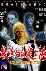 Клан Белого лотоса / Hong Wending san po bai lian jiao (1980)