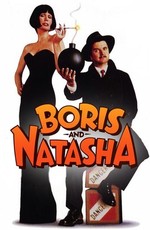 Борис и Наташа / Boris and Natasha (1992)