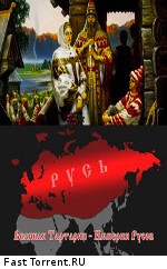 Великая Тартария – Империя Русов