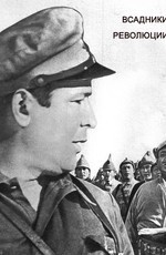 Всадники революции (1969)