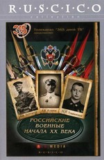 Российские военные начала XX века
