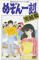 Доходный дом Иккоку: Фильм / Maison Ikkoku Final Chapter (1988)