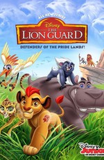 Хранитель Лев / The Lion Guard (2016)