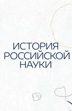 История российской науки