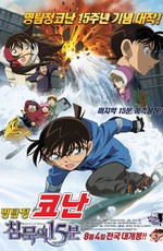 Детектив Конан (фильм 15) / Detective Conan: Quarter of Silence (2011)