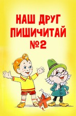 Наш друг Пишичитай. Выпуск 2 (1979)