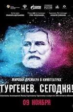 Тургенев. Сегодня!