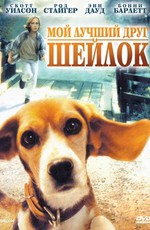 Мой лучший друг Шейлок / Shiloh (1997)