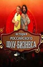История российского шоу-бизнеса