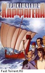 Приключения «Карфагена» + Новые приключения Карфагена