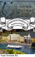 Малые музеи Петербурга. Микроминиатюра