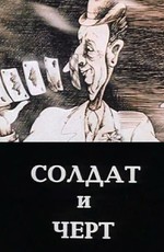 Солдат и черт