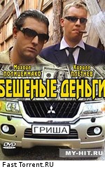 Бешеные деньги (2005)
