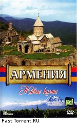 Армения: Живые камни