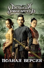 Великий завоеватель / Naresuan (2006)