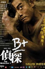 Детектив 2 / B+ jing taam (2011)