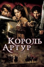 Король Артур