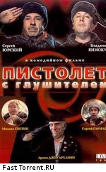 Пистолет с глушителем