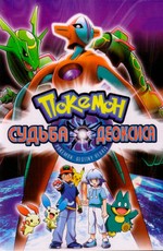 Покемон: Судьба Деоксиса (Фильм 7) / Gekijouban Pocket Monsters Advanced Generation: Rekkuu no Houmonsha Deoxys (2004)