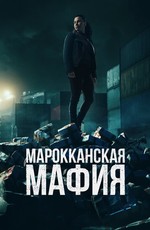 Марокканская мафия