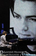 Дмитрий Маликов - Pianomaniя в Оперетте