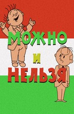 Можно и нельзя