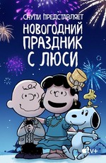 Снупи представляет: новогодний праздник с Люси / Snoopy Presents: For Auld Lang Syne (2021)