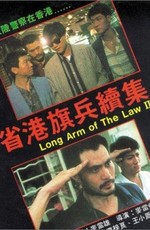 Длинная рука закона 2 / Sang gong kei bing 2 (1987)