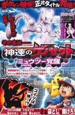 Покемон: Мьюту. Пролог к пробуждению / Pokemon: Mewtwo - Kakusei e no Prologue (2013)