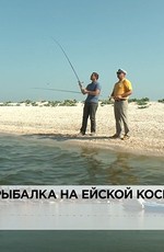 Рыбалка на Ейской косе