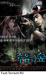 Темный лес: Четыре страшные истории / Juk-eum-yi soop (Dark Forest) (2006)