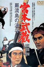 Миямото Мусаси - 5: Дуэль на острове Ганрю / Miyamoto Musashi: Ganryu-jima no ketto (1965)