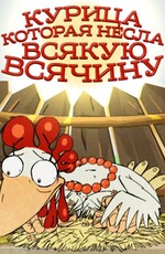 Курица, которая несла всякую всячину