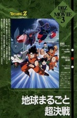 Драконий жемчуг Зет 3: Дерево силы / Dragonball Z: Super Battle In The World (1990)