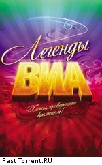 Легенды ВИА - Фильм-концерт