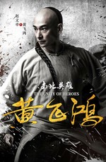 Единство героев / Huang fei hong zhi nan bei ying xiong (2018)