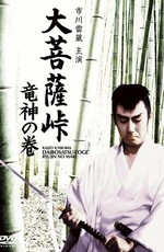 Перевал Великого Будды: Бог-дракон / Daibosatsu toge: Ryujin no maki (1960)
