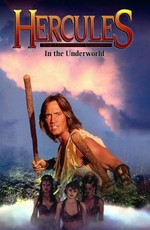 Геракл в подземном царстве / Hercules IV: The Underworld (1994)