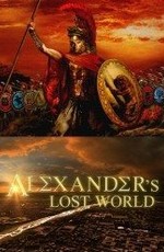 Затерянный мир Александра Великого