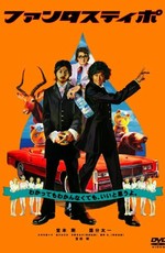 Фантастипо