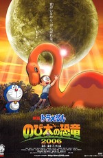 Дораэмон: Динозавр Нобито / Doraemon - Nobita's Dinosaur (2006)