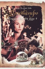Фантагиро, или Пещера золотой розы 4 / Fantaghirò 4 (1994)