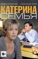 Катерина 3: Семья (2012)
