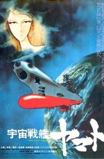 Космический крейсер «Ямато» / Space Crusier Yamato (1977)