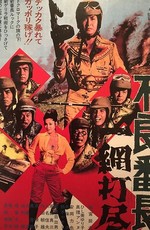 Главарь гопников: Облава / Furyo bancho ichimou dajin (1972)