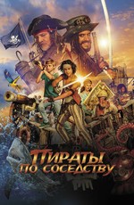 Пираты по соседству / De piraten van hiernaast (2020)