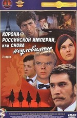 Корона Российской империи, или Снова неуловимые (1970)